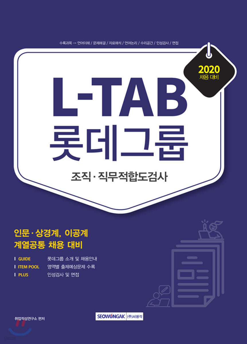 2020 L-TAB 롯데그룹 조직·직무적합도검사