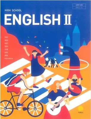 (상급) 2020년형 고등학교 영어 2 교과서 (HIGH SCHOOL English 2) (지학사 민찬규) (신285-9)
