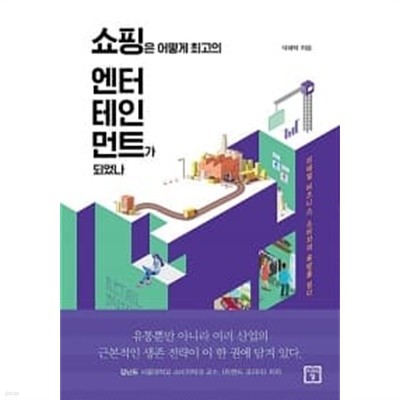 쇼핑은 어떻게 최고의 엔터테인먼트가 되었나