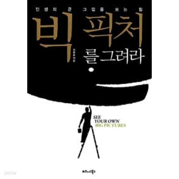 빅 픽처를 그려라 - YES24