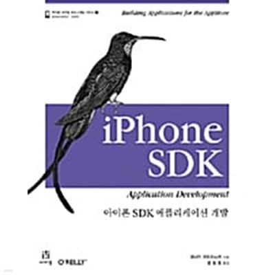 아이폰 SDK 애플리케이션 개발