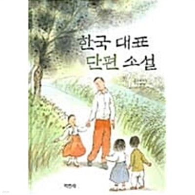 한국대표 단편소설
