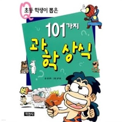 초등학생이 뽑은 101가지 과학상식