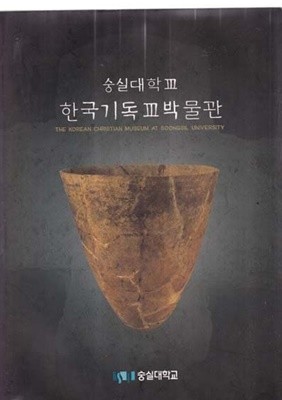 숭실대학교 한국기독교박물관