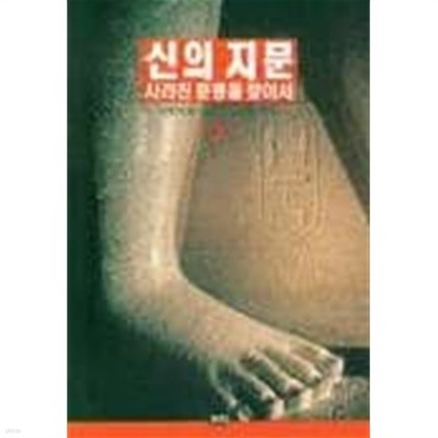 신의 지문-사라진 문명을 찾아서  상 