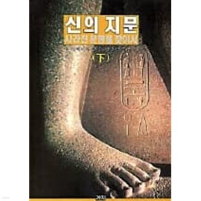 신의 지문 사라진 문명을 찾아서 하