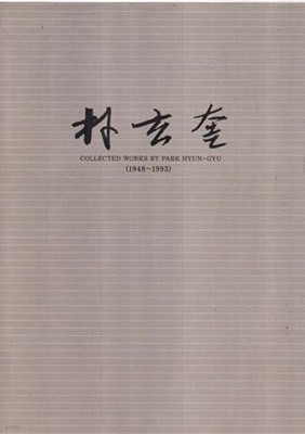 박현규작품집-1948~1993