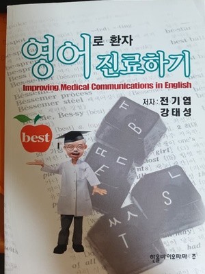 영어로 환자 진료하기/한올바이오파마