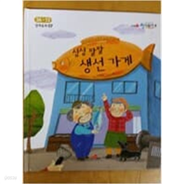[중고샵] 싱싱 팔팔 생선가게(눈높이 창의독서2 경제동화 07- 대교) - 예스24 [중고샵]싱싱 팔팔 생선가게(눈높이 창의독서2 경제동화 07... 