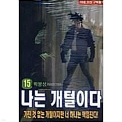 나는 개털이다 1-15 완결 -박봉성-