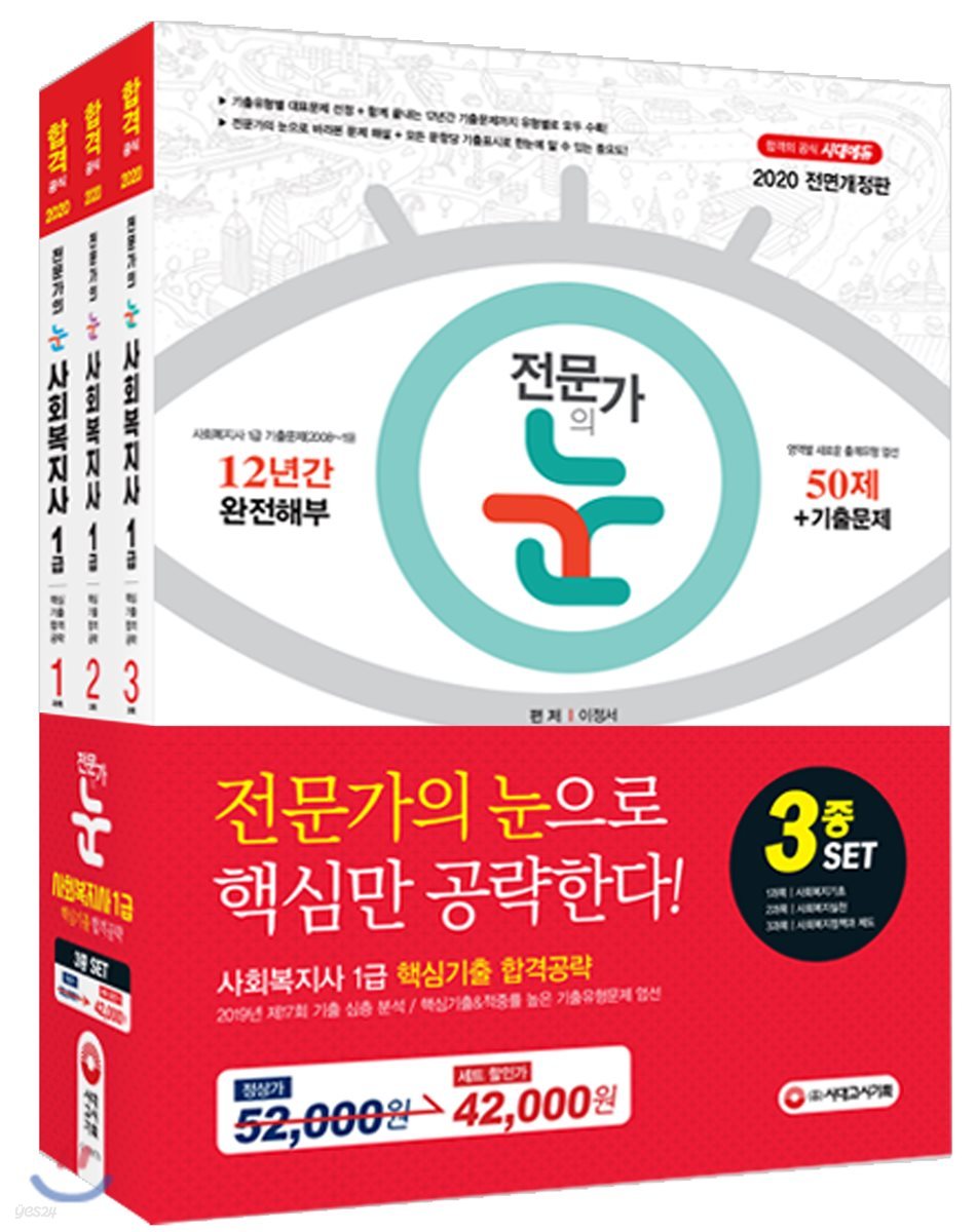 2020 전문가의 눈 사회복지사 1급 핵심기출 합격공략 3종 세트