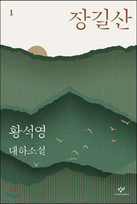 장길산 1 (특별합본호)