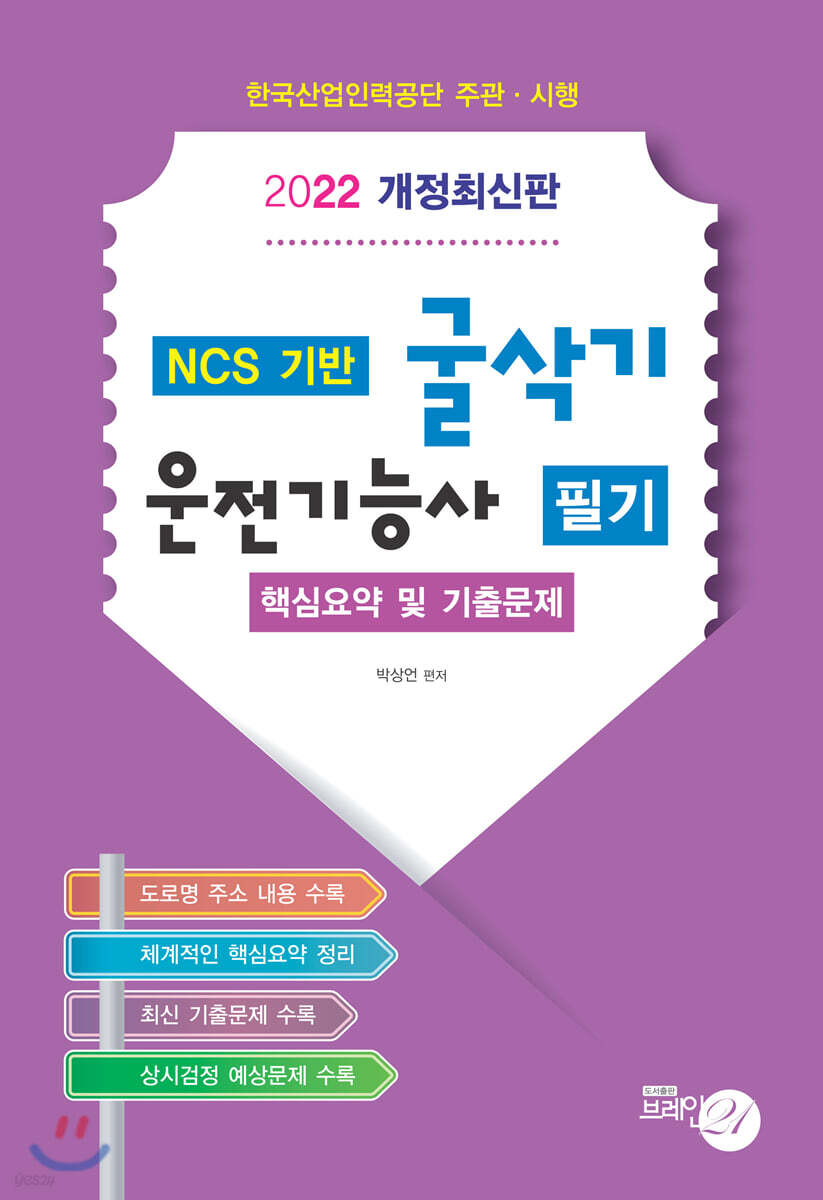 2022 굴삭기 운전기능사 필기 핵심요약 및 기출문제