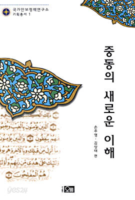 중동의 새로운 이해