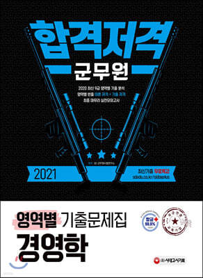 2021 군무원 합격 저격 경영학