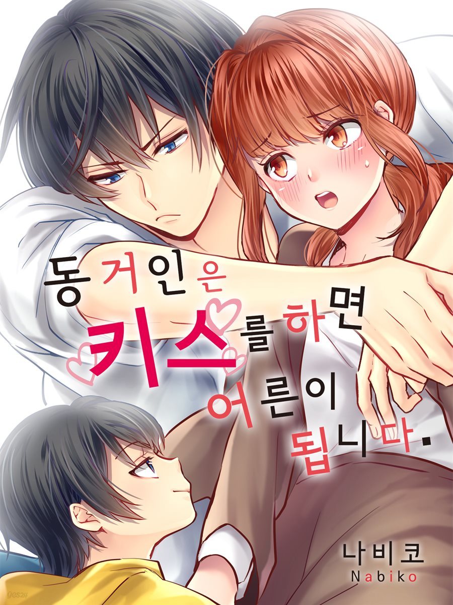 [대여] 동거인은 키스를 하면 어른이 됩니다 06화 (완결)