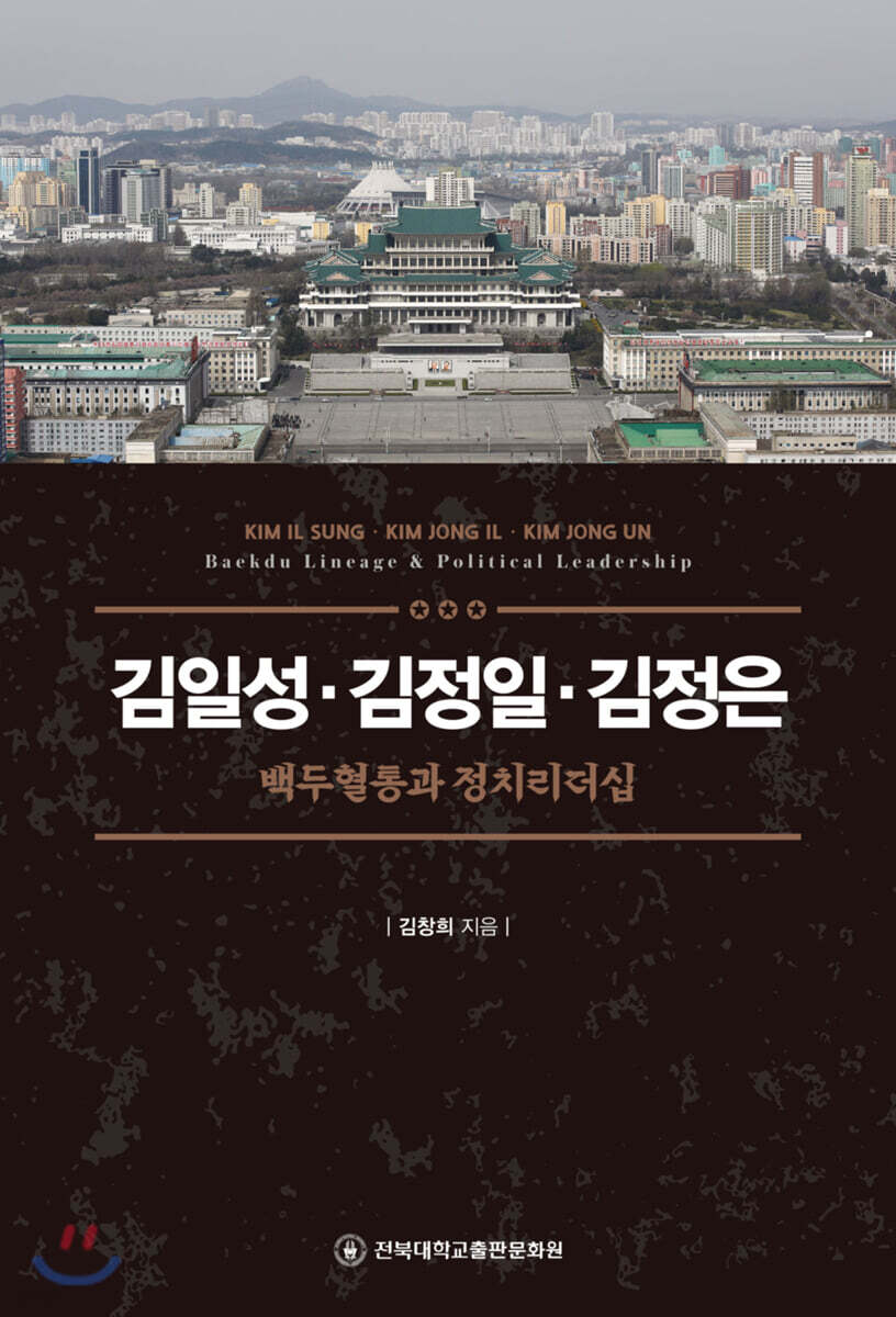 김일성·김정일·김정은 백두혈통과 정치리더십