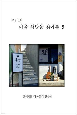 고봉선의 마을 책방을 찾아書 5