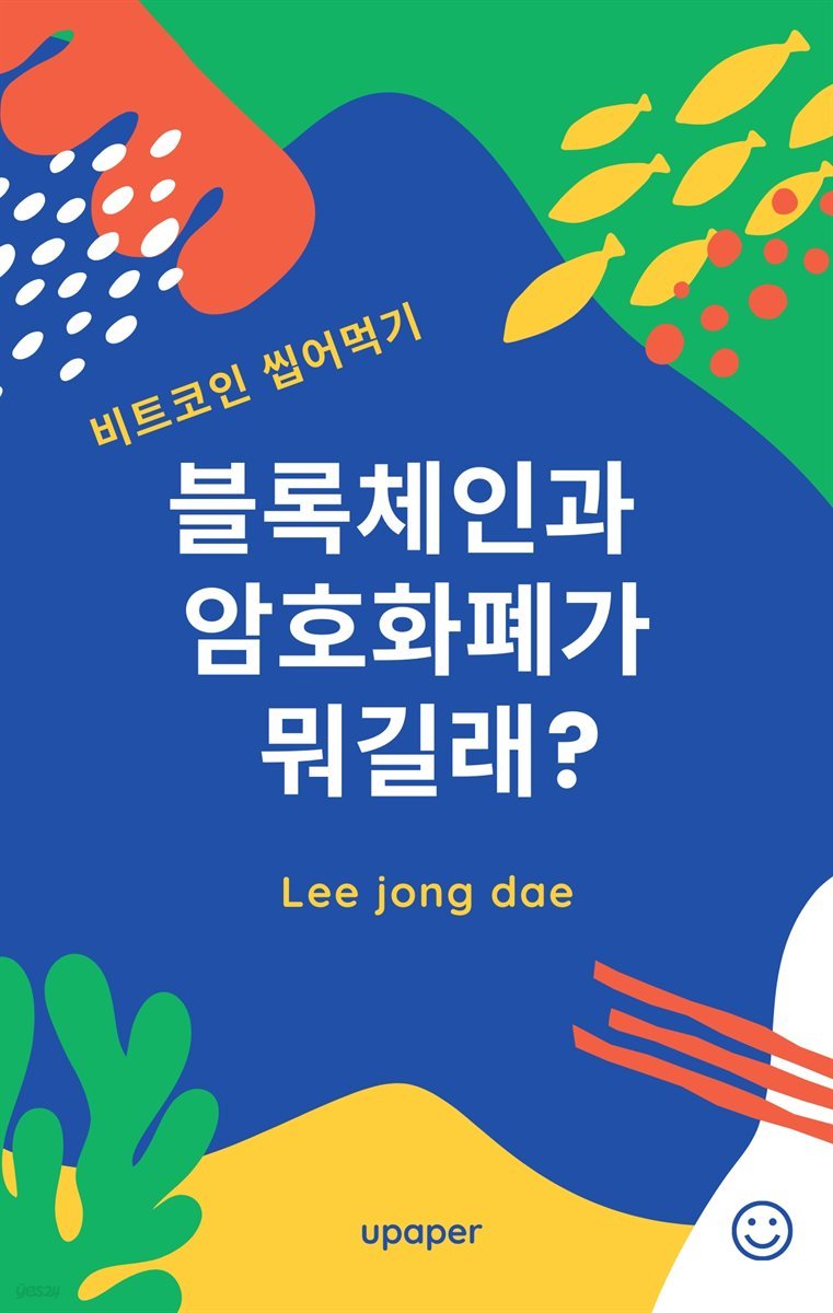 전자책] 블록체인과 암호화폐가 뭐 길래? | 이종대 | 유페이퍼 - 예스24