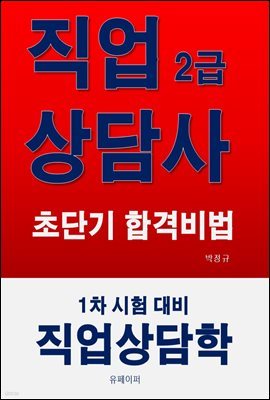 직업상담사 2급 초단기 합격비법