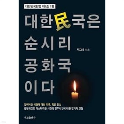 대한민국은 순시리공화국이다 ★