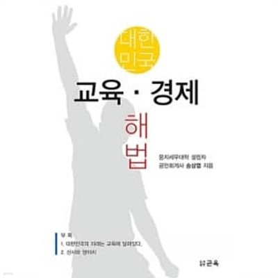 대한민국 교육·경제 해법 ★