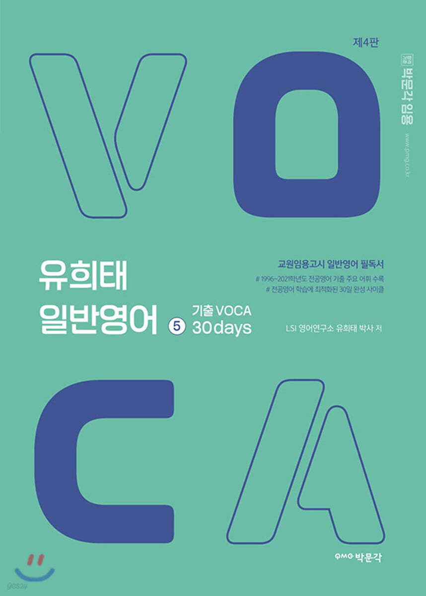 유희태 일반영어 ⑤ 기출 VOCA 30days
