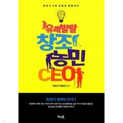 유쾌발랄 창조농민 CEO ★