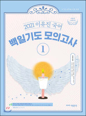 2021 이유진 국어 백일기도 모의고사 1