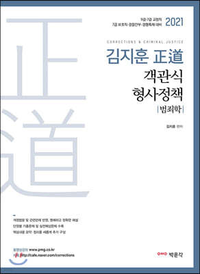 2021 김지훈 정도 객관식 형사정책