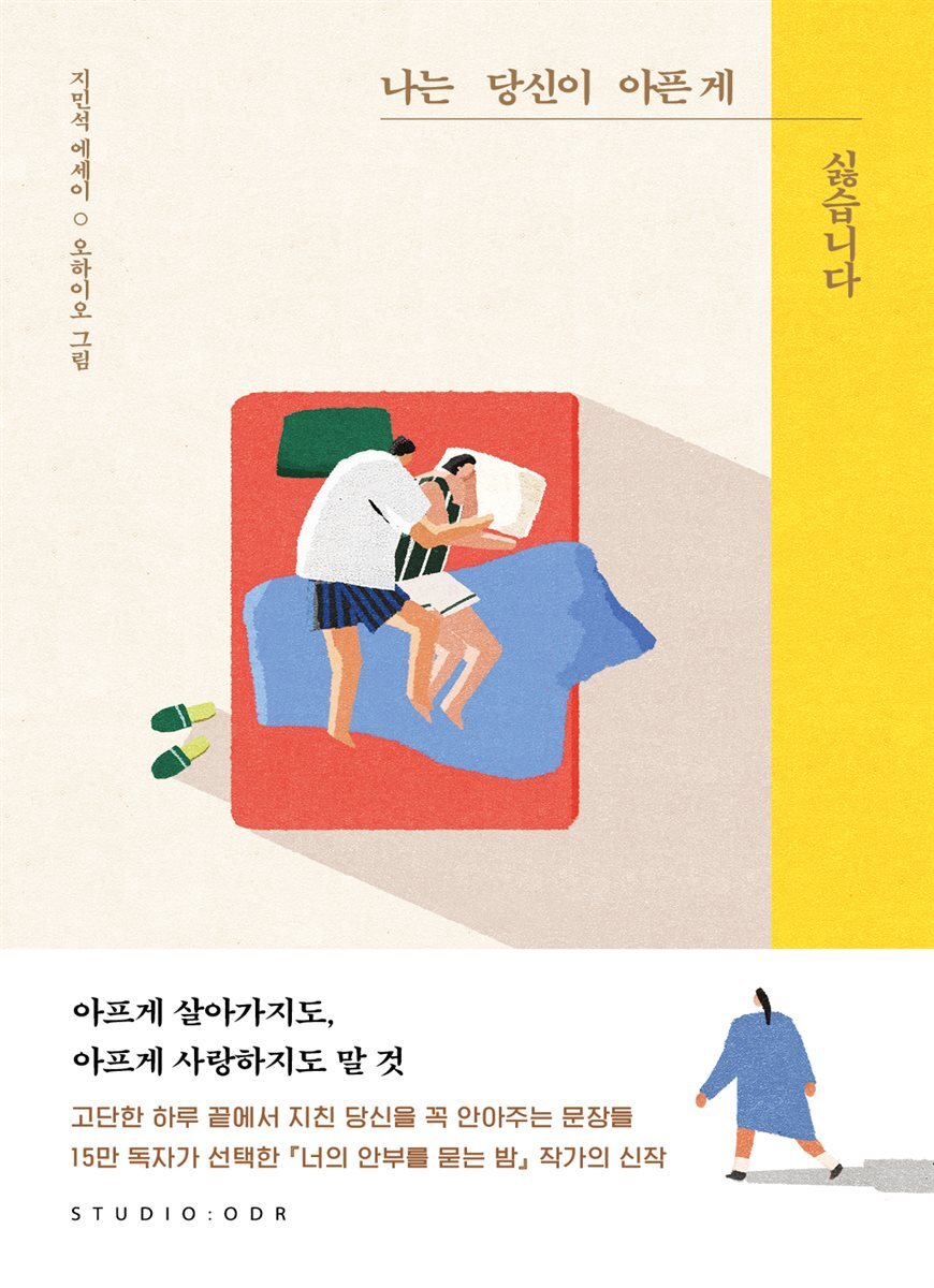 나는 당신이 아픈 게 싫습니다 커버 이미지