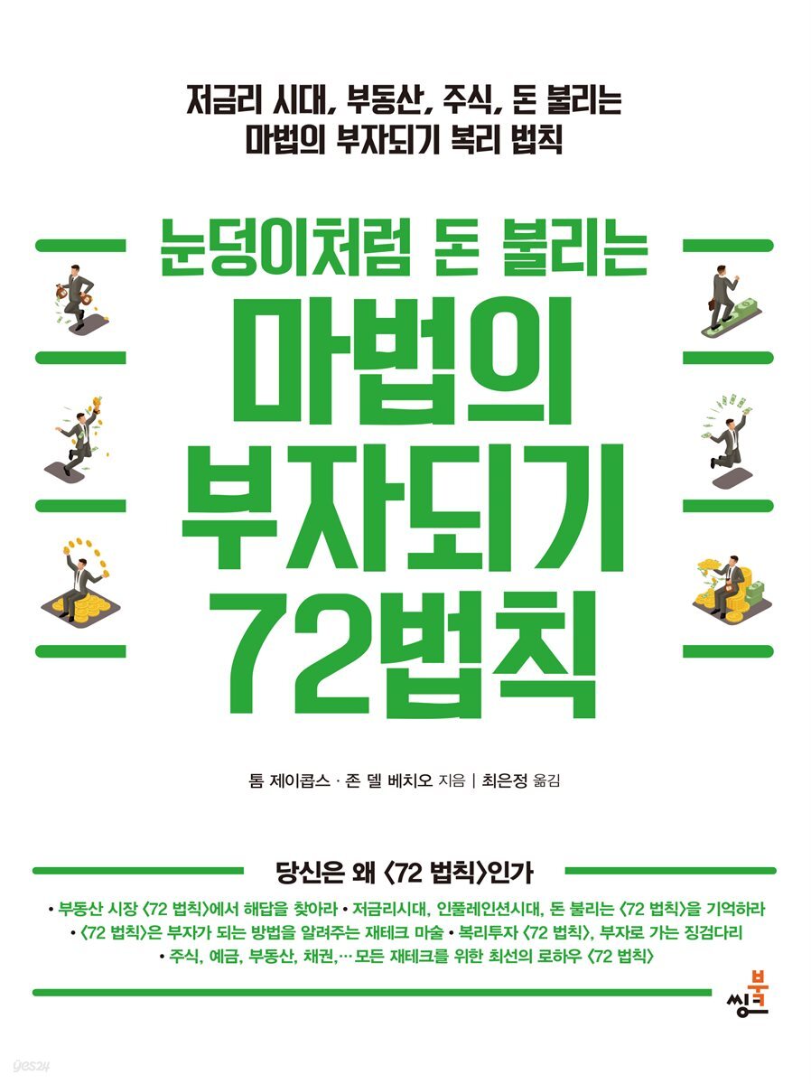 눈덩이처럼 돈 불리는 마법의 부자되기 72법칙-1_복리의 원리 ? 72의 법칙