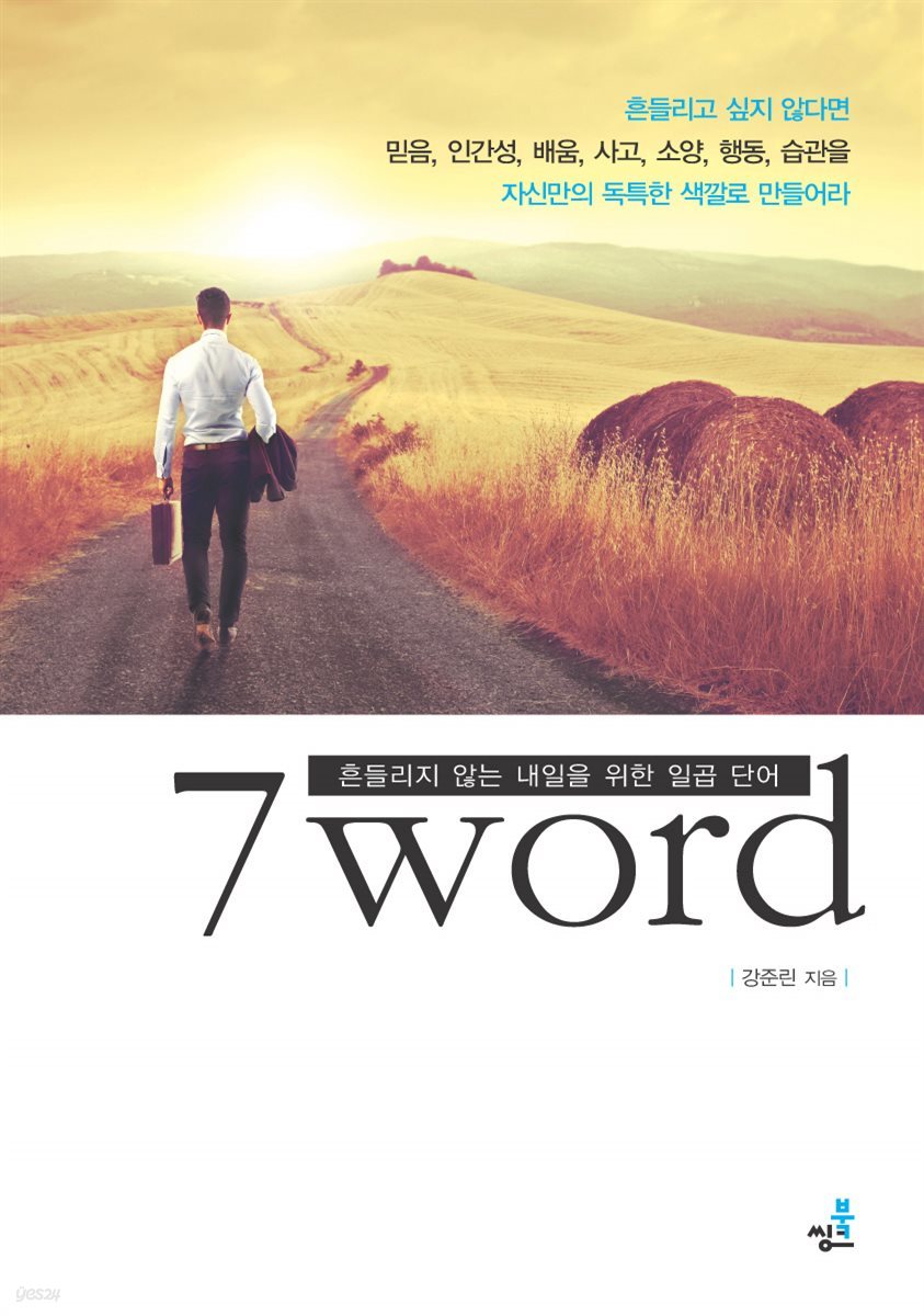 7 word-1_믿음과 인간성