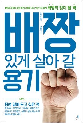 배짱있게 살아 갈 용기-3 _위기는 위험과 기회이다