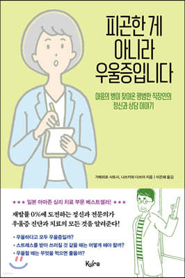 피곤한 게 아니라 우울증입니다