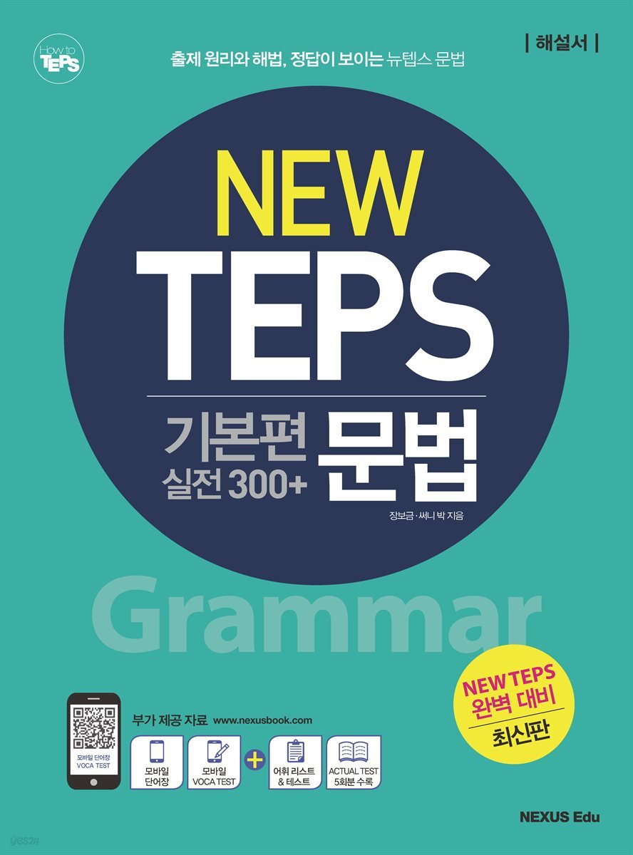 NEW TEPS 뉴텝스 기본편 (실전300+) 문법(해설서)