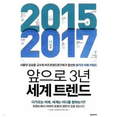 2015 - 2017 앞으로 3년 세계 트렌드 ★