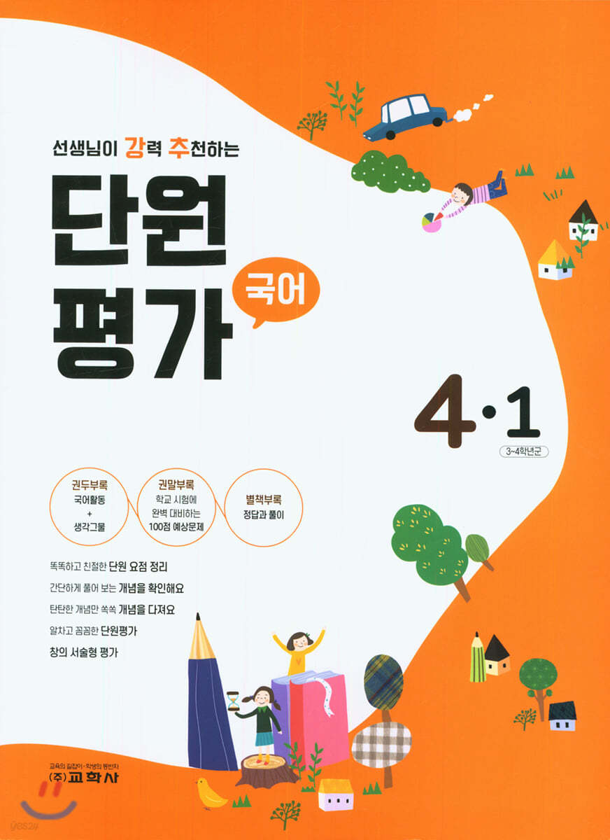 단원평가 국어 4-1 (2021년)