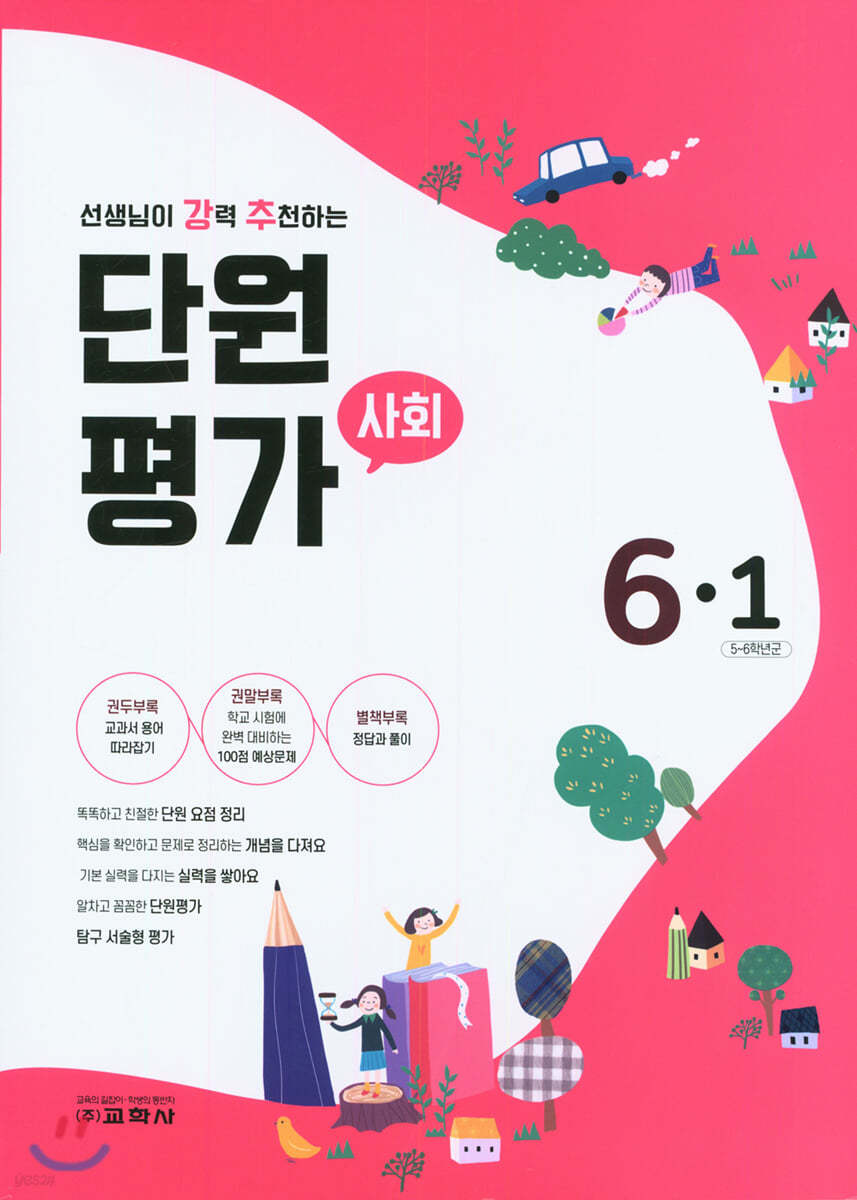 단원평가 사회 6-1 (2021년)