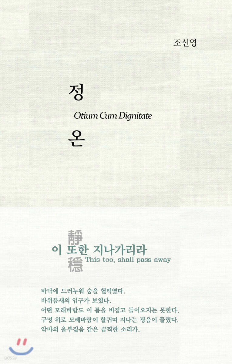 정온 靜穩