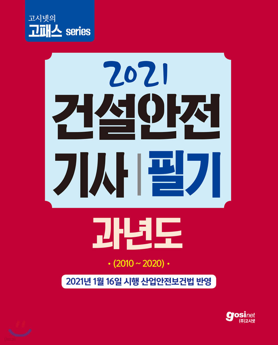 2021 고시넷 건설안전기사 필기 과년도