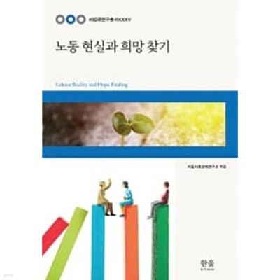 노동 현실과 희망 찾기 ★