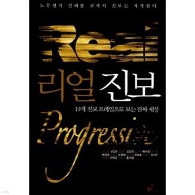 리얼 진보 Real Progressive ★