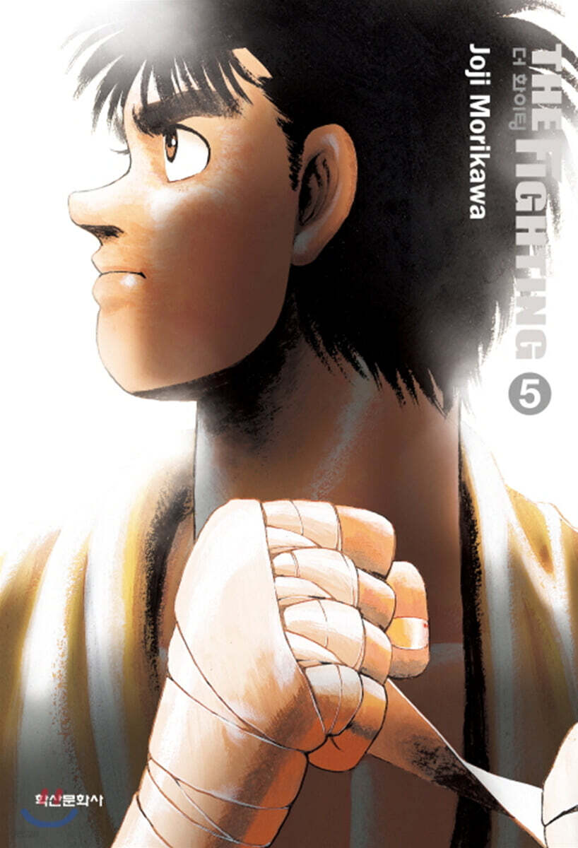 더 화이팅 The Fighting 신장재편판 5