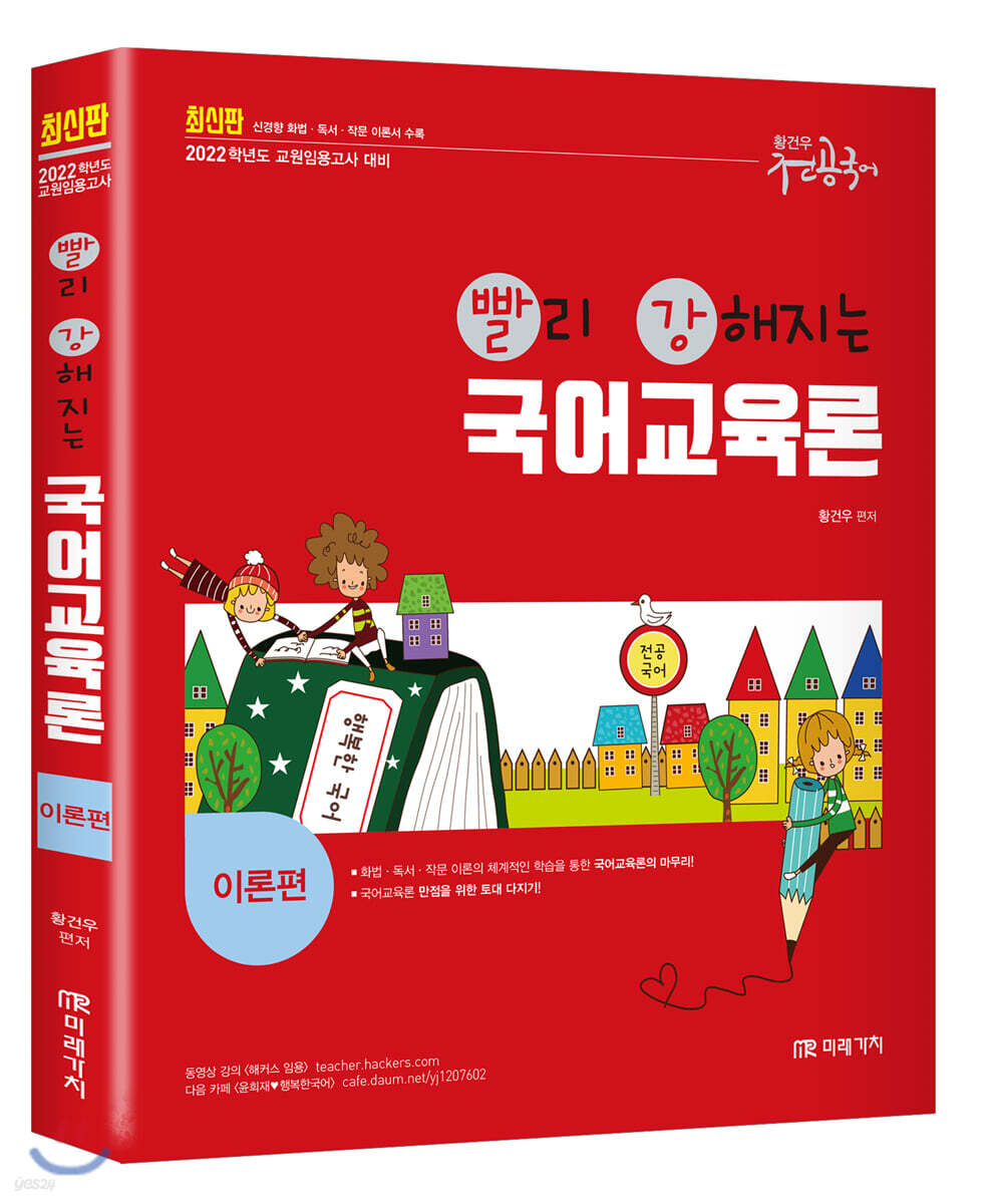 2022 빨리 강해지는 국어교육론 이론편
