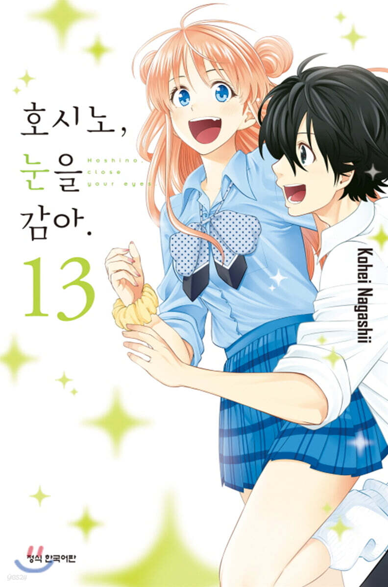 호시노, 눈을 감아 13