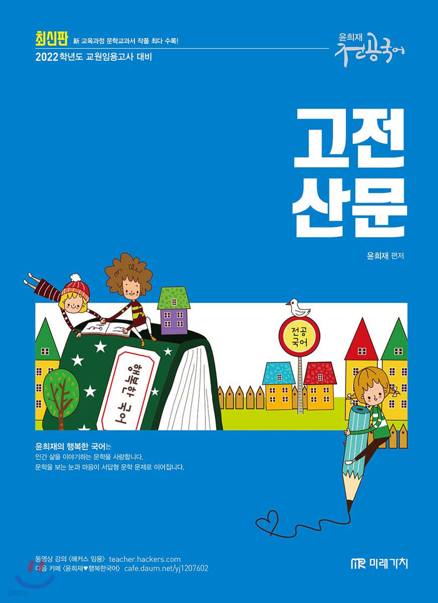 2022 윤희재 전공국어 고전산문