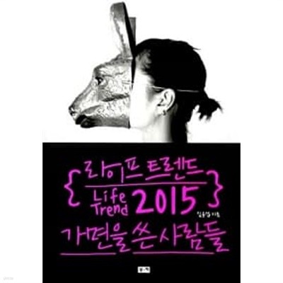 라이프 트렌드 2015 : 가면을 쓴 사람들 ★