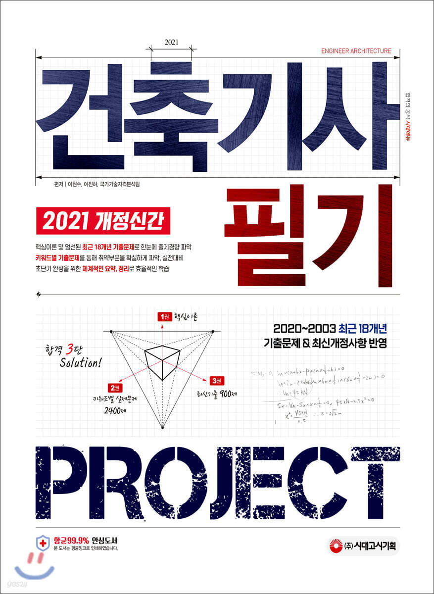 2021 건축기사 필기 PROJECT
