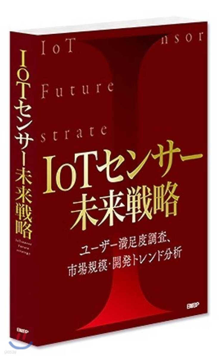 IoTセンサ-未來戰略
